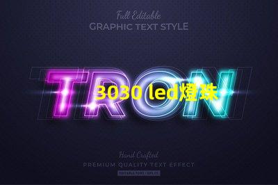 3030 led燈珠多少瓦 60顆led燈珠多少瓦